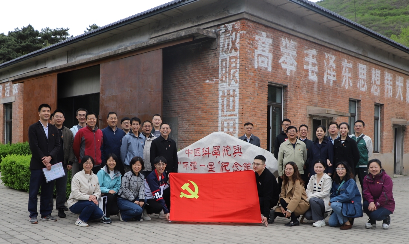 駐院紀檢監察組黨支部組織全體黨員參觀(guān)中國科學(xué)院與“兩彈一星”紀念館